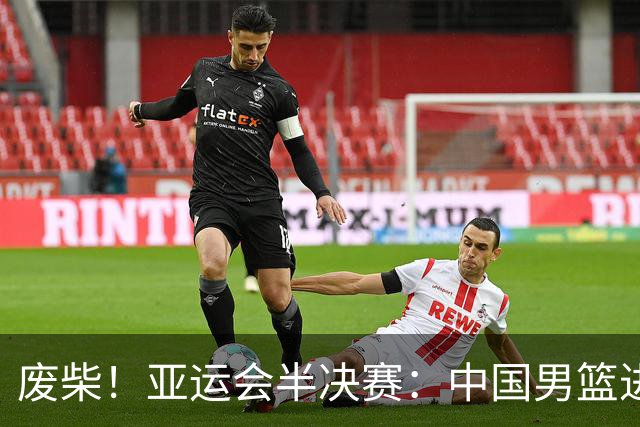 废柴！亚运会半决赛：中国男篮进攻断电 半场30-49落后日本男篮